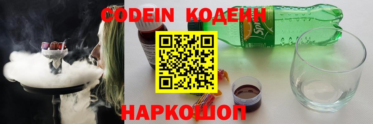Codein напиток Lean (лин) Саратов